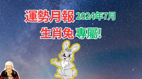 2024兔年運勢